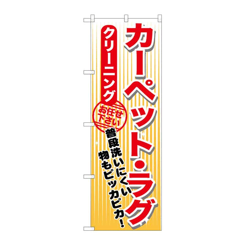 P・O・Pプロダクツ のぼり カーペット・ラグ クリーニング B 65140 1枚（ご注文単位1枚）【直送品】