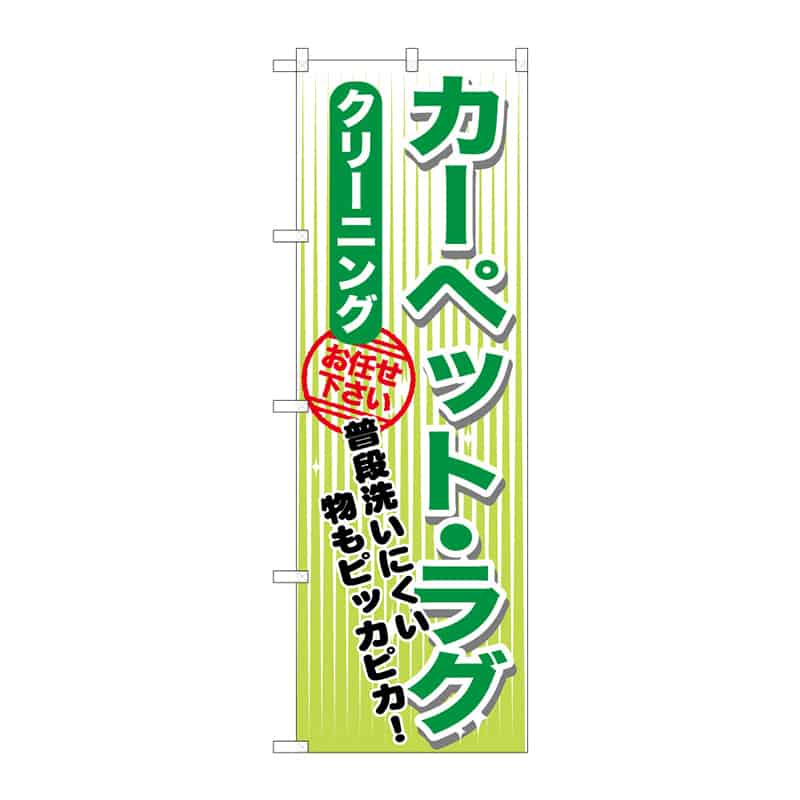 P・O・Pプロダクツ のぼり カーペット・ラグ クリーニング C 65141 1枚（ご注文単位1枚）【直送品】