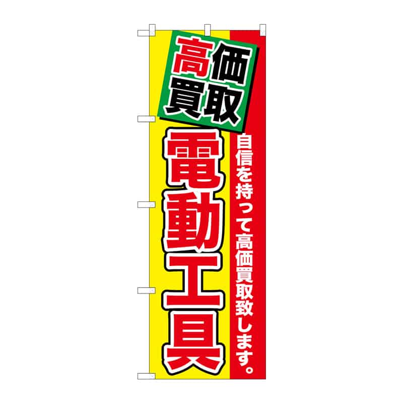 P・O・Pプロダクツ のぼり 高価買取 電動工具 B 65142 1枚（ご注文単位1枚）【直送品】