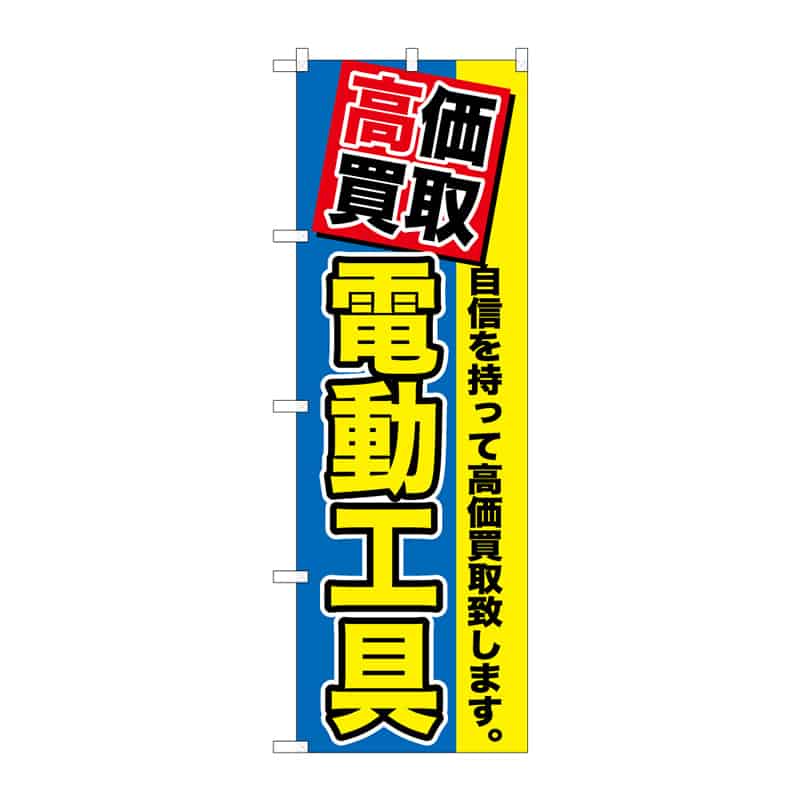 P・O・Pプロダクツ のぼり 高価買取 電動工具 C 65143 1枚（ご注文単位1枚）【直送品】