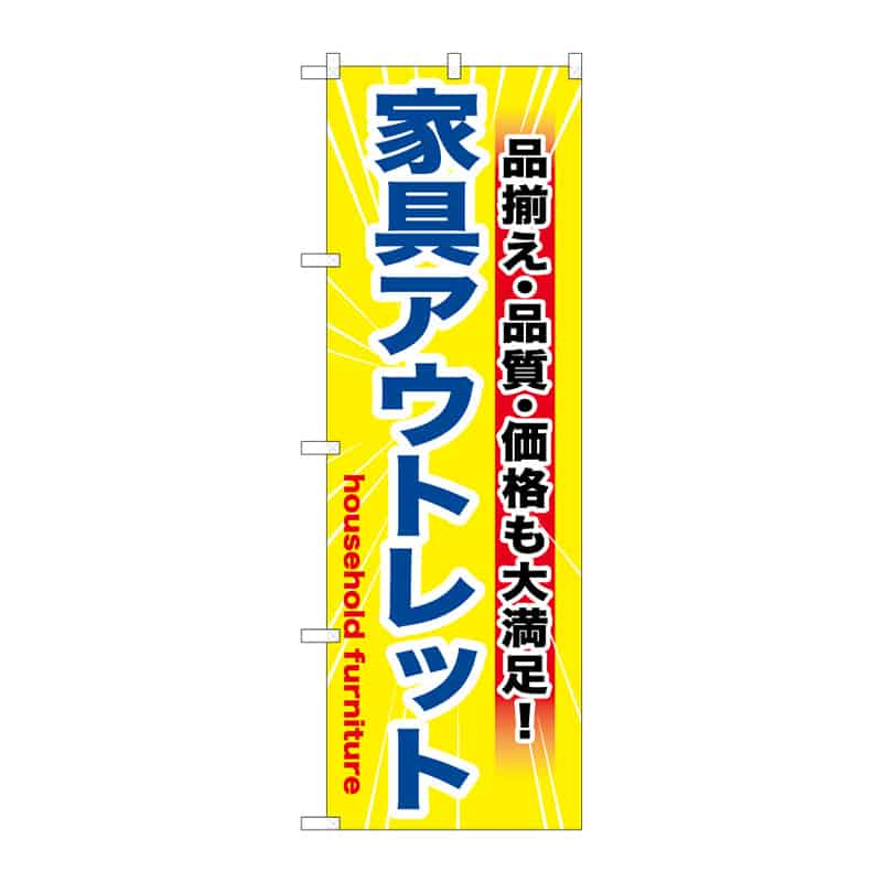 P・O・Pプロダクツ のぼり 家具アウトレット C 65145 1枚（ご注文単位1枚）【直送品】
