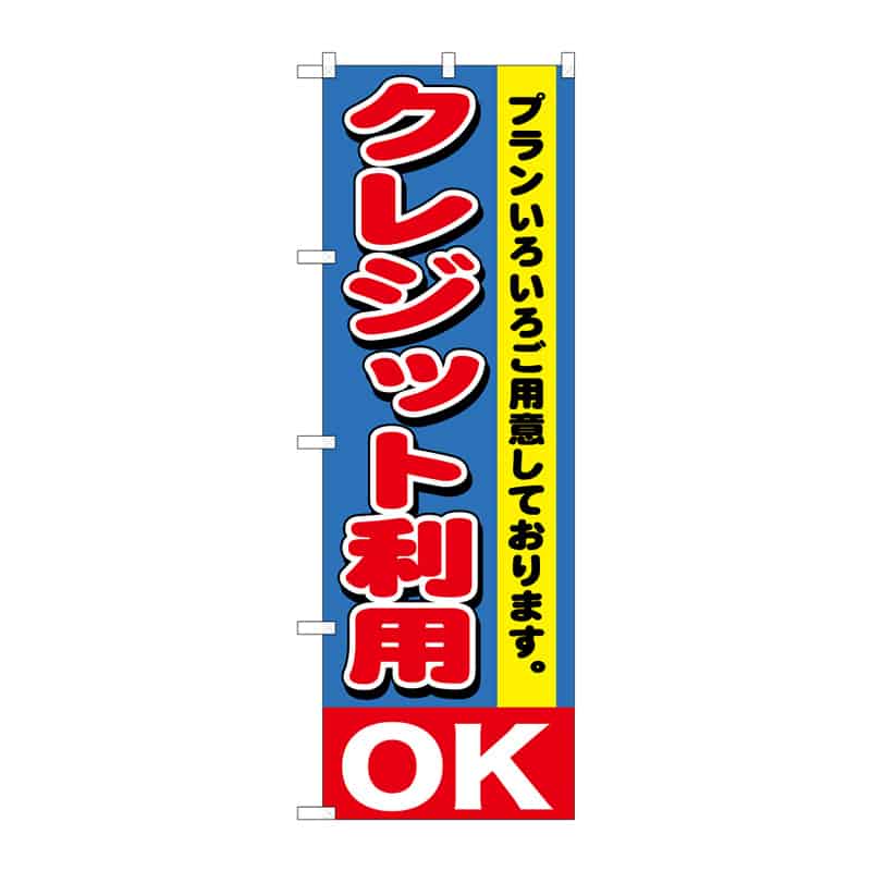 P・O・Pプロダクツ のぼり クレジット利用OK C 65162 1枚(ご注文単位1枚)【直送品】