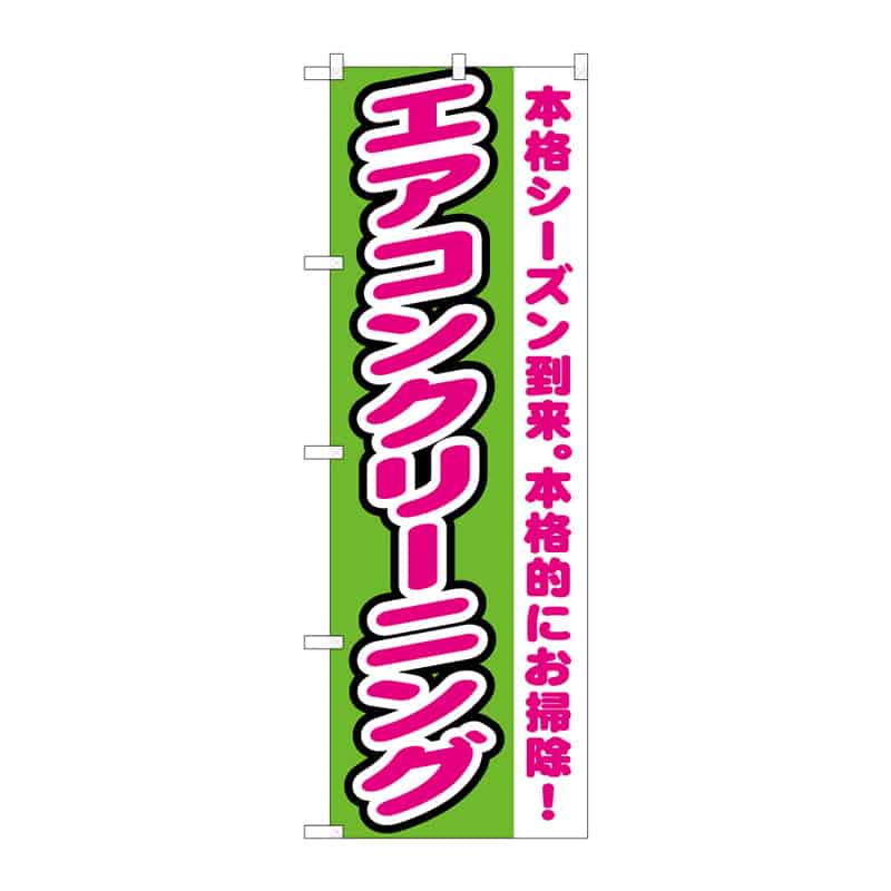 P・O・Pプロダクツ のぼり エアコンクリーニング B 65163 1枚（ご注文単位1枚）【直送品】