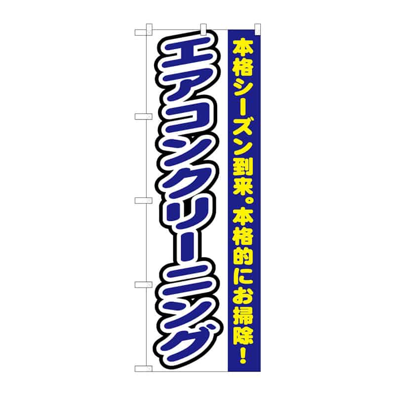P・O・Pプロダクツ のぼり エアコンクリーニング C 65164 1枚（ご注文単位1枚）【直送品】