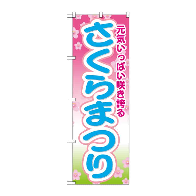 P・O・Pプロダクツ のぼり さくらまつり B 65165 1枚（ご注文単位1枚）【直送品】