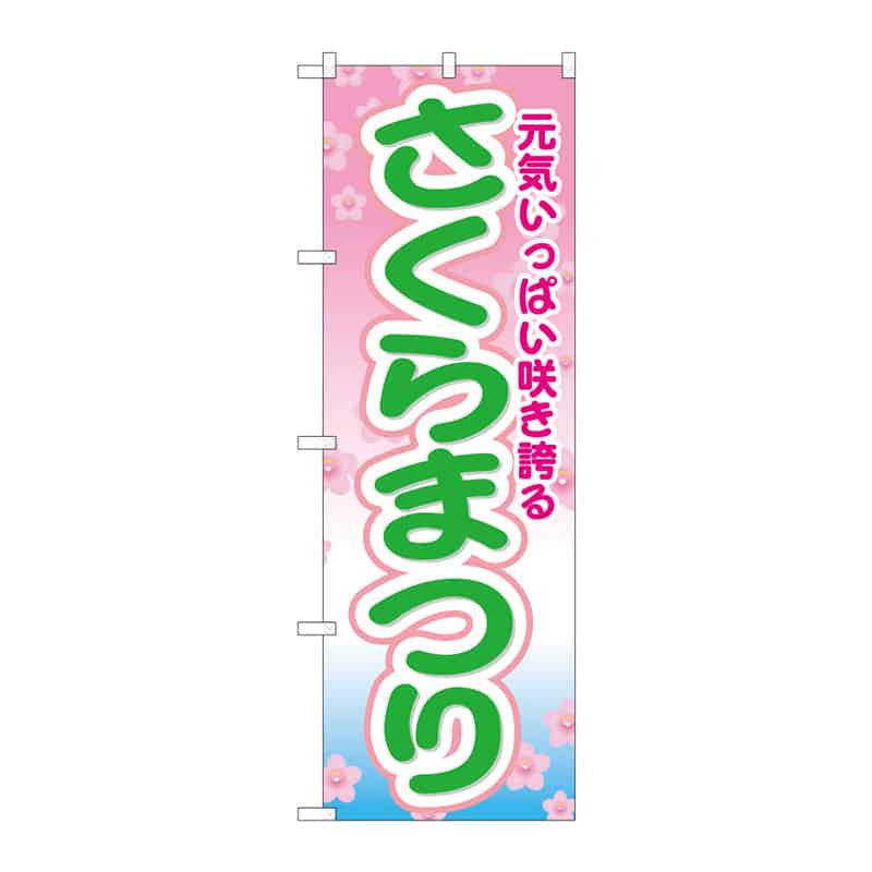 P・O・Pプロダクツ のぼり さくらまつり C 65166 1枚（ご注文単位1枚）【直送品】