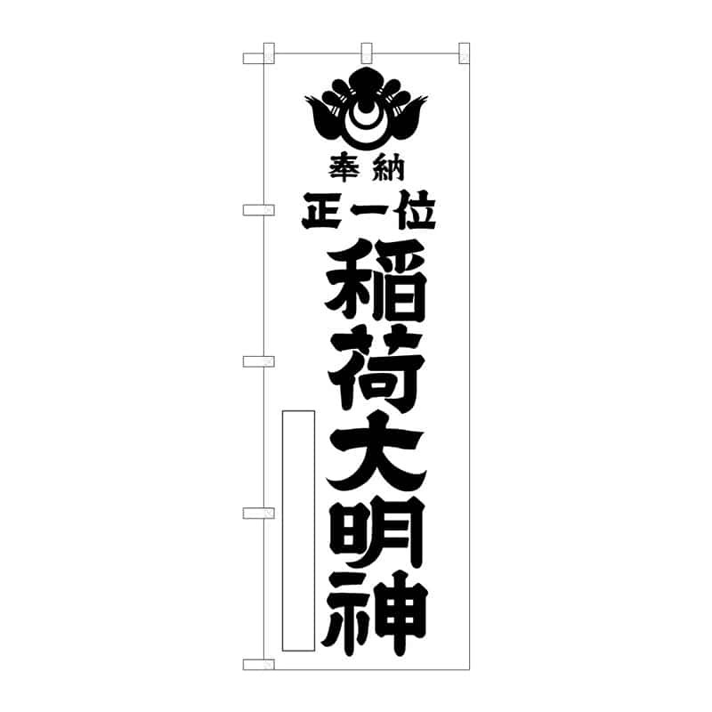 P・O・Pプロダクツ のぼり 正一位稲荷大明 C 65180 1枚（ご注文単位1枚）【直送品】