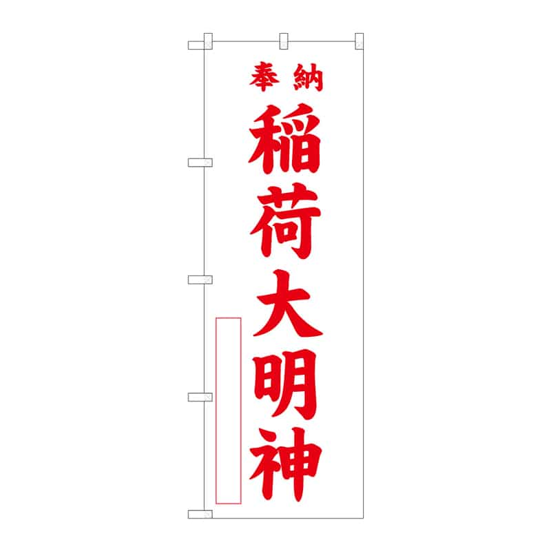 P・O・Pプロダクツ のぼり 稲荷大明神 B 65181 1枚（ご注文単位1枚）【直送品】