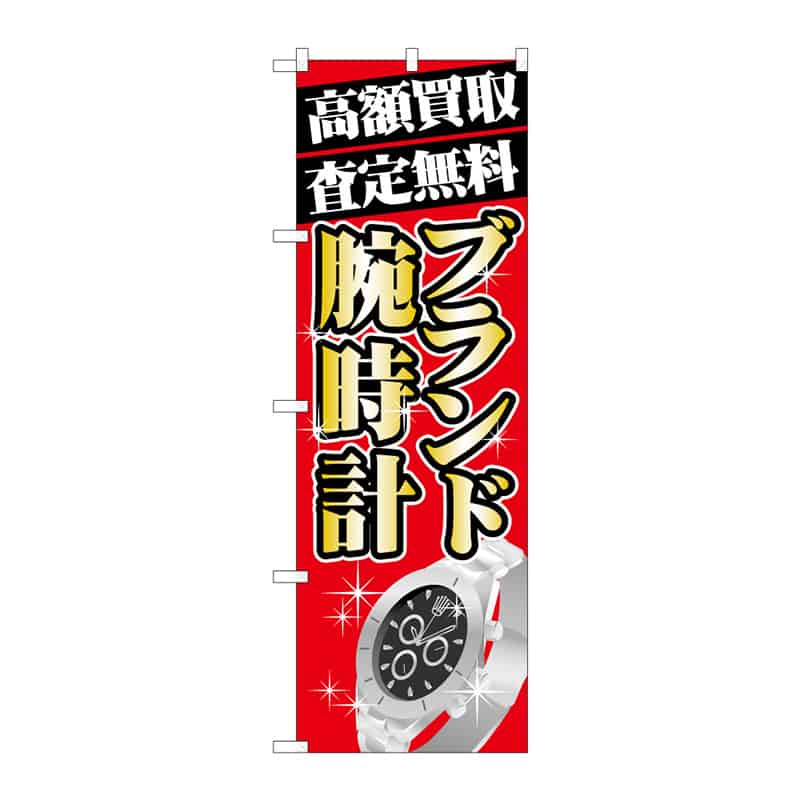 P・O・Pプロダクツ のぼり 高額買取 ブランド腕時計 B 65195 1枚（ご注文単位1枚）【直送品】