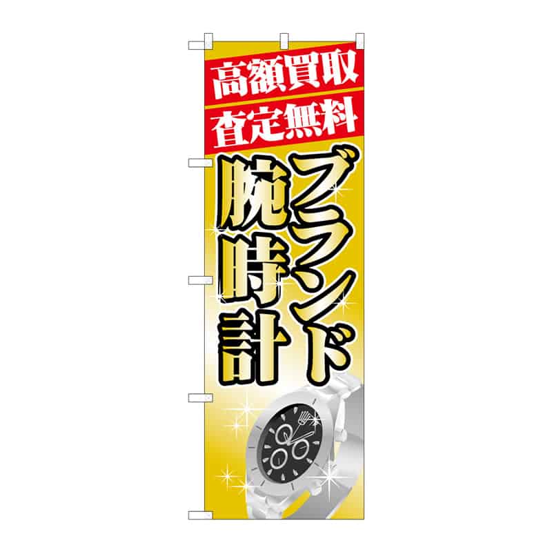 P・O・Pプロダクツ のぼり 高額買取 ブランド腕時計 C 65196 1枚（ご注文単位1枚）【直送品】