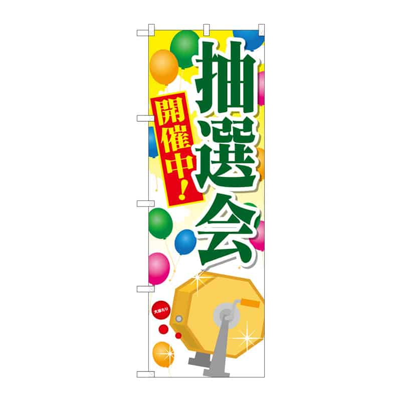 P・O・Pプロダクツ のぼり 抽選会 開催中！ C 65200 1枚（ご注文単位1枚）【直送品】