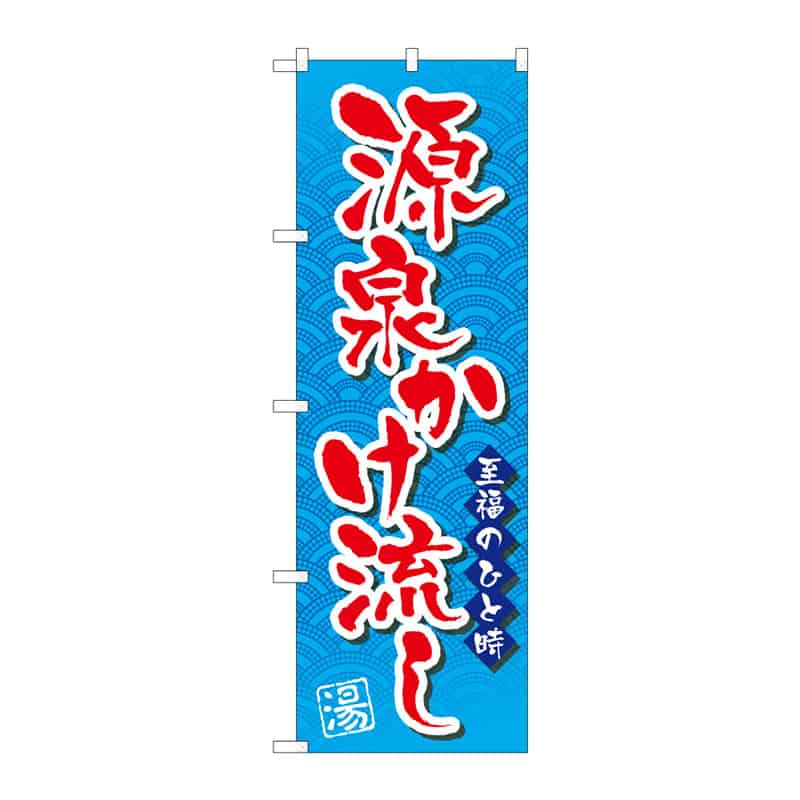 P・O・Pプロダクツ のぼり 源泉かけ流し B 65213 1枚（ご注文単位1枚）【直送品】
