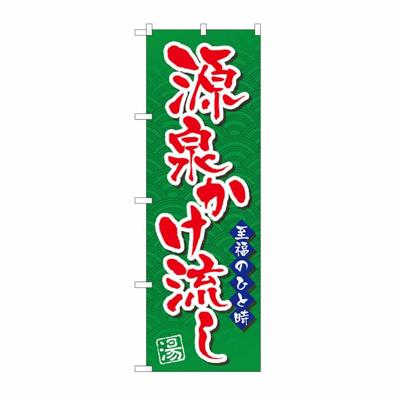 P・O・Pプロダクツ のぼり 源泉かけ流し C 65214 1枚（ご注文単位1枚）【直送品】