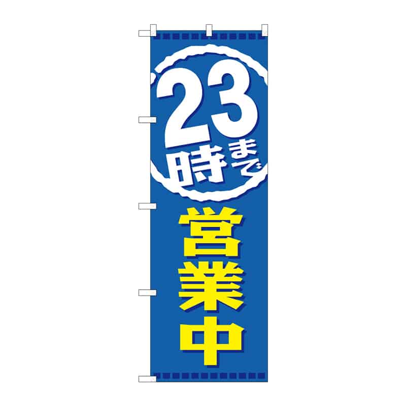 P・O・Pプロダクツ のぼり 23時まで営業中 B 65221 1枚（ご注文単位1枚）【直送品】