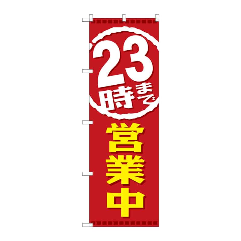 P・O・Pプロダクツ のぼり 23時まで営業中 C 65222 1枚（ご注文単位1枚）【直送品】