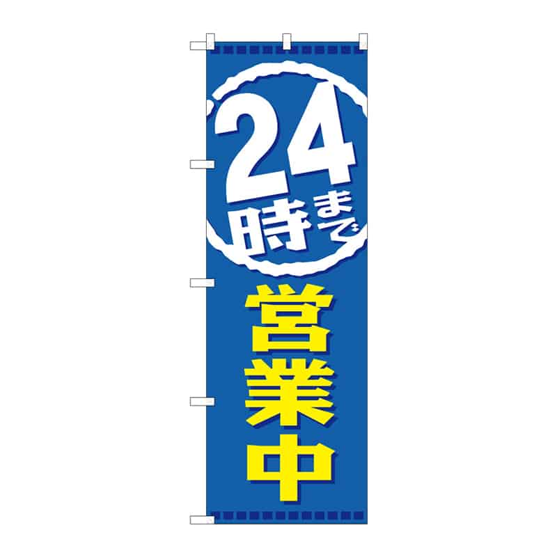 P・O・Pプロダクツ のぼり 24時まで営業中 B 65223 1枚（ご注文単位1枚）【直送品】