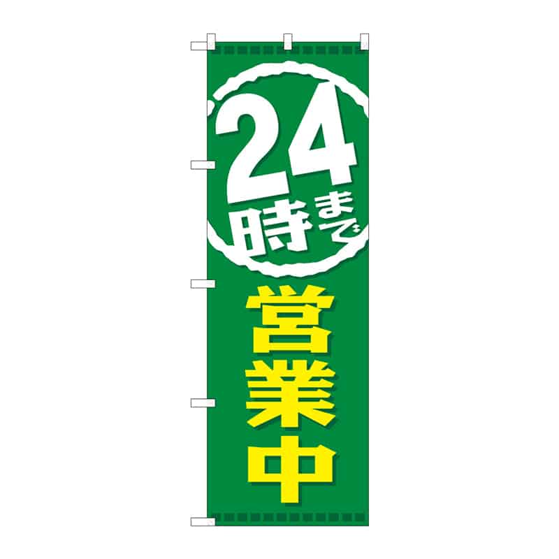 P・O・Pプロダクツ のぼり 24時まで営業中 C 65224 1枚（ご注文単位1枚）【直送品】