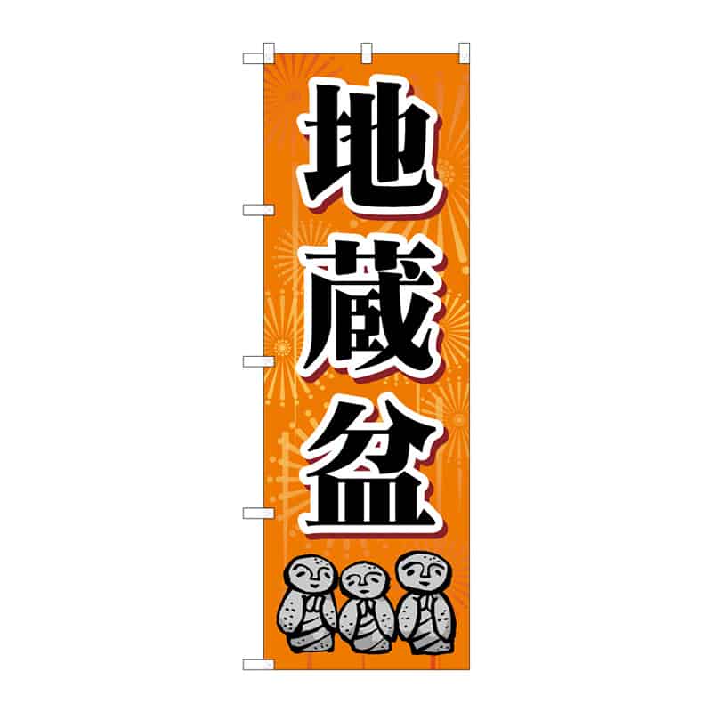 P・O・Pプロダクツ のぼり 地蔵盆 C 65232 1枚（ご注文単位1枚）【直送品】
