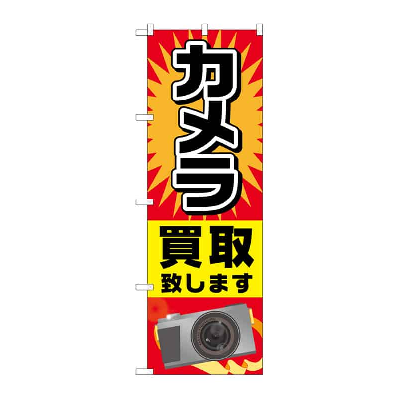 P・O・Pプロダクツ のぼり カメラ買取致します B 65239 1枚（ご注文単位1枚）【直送品】
