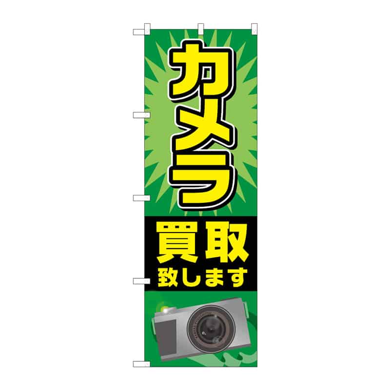 P・O・Pプロダクツ のぼり カメラ買取致します C 65240 1枚（ご注文単位1枚）【直送品】