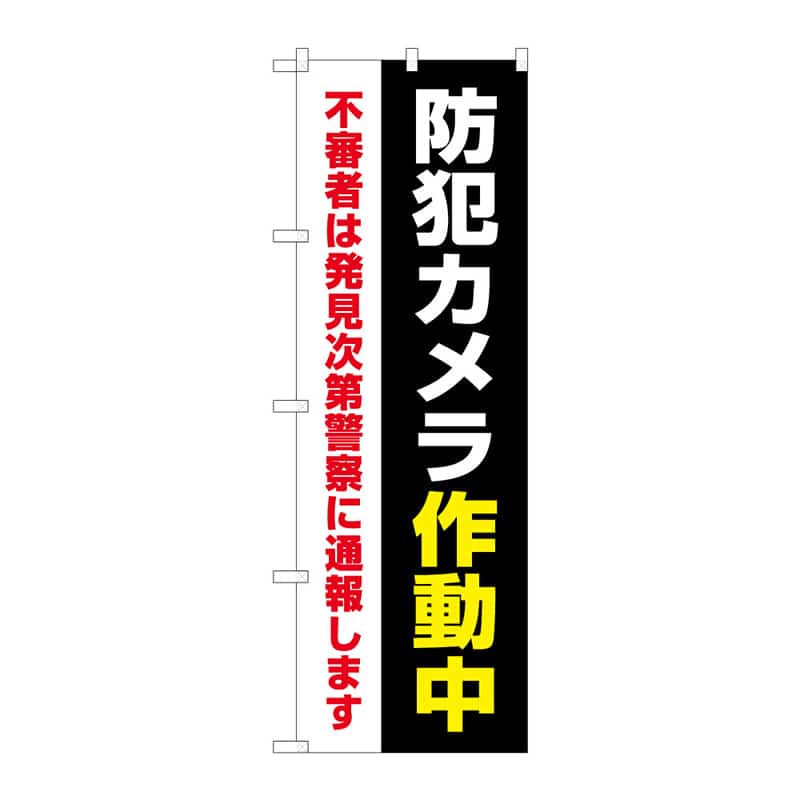 P・O・Pプロダクツ のぼり 防犯カメラ作動中 B 65287 1枚(ご注文単位1枚)【直送品】