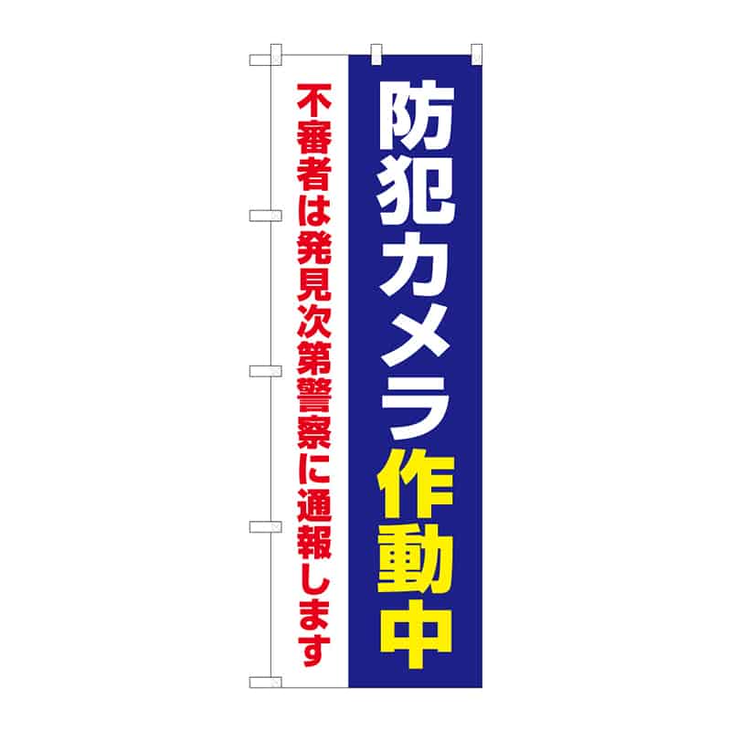 P・O・Pプロダクツ のぼり 防犯カメラ作動中 C 65288 1枚(ご注文単位1枚)【直送品】