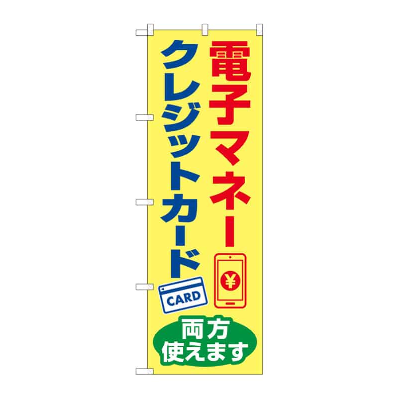 P・O・Pプロダクツ のぼり 電子マネー・クレジットカード B 65299 1枚（ご注文単位1枚）【直送品】