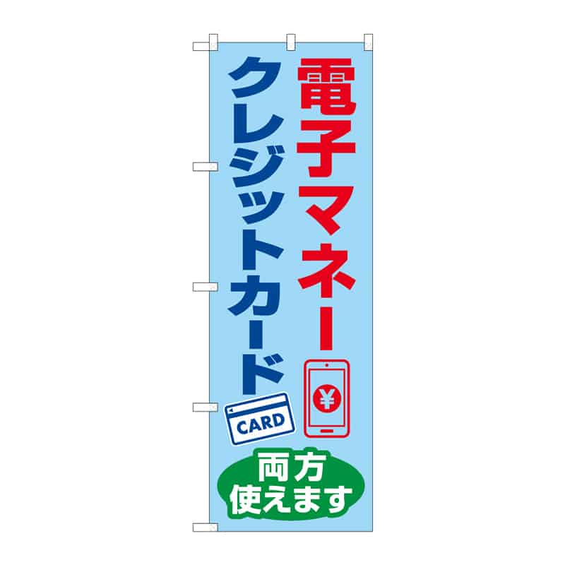 P・O・Pプロダクツ のぼり 電子マネー・クレジットカード C 65300 1枚（ご注文単位1枚）【直送品】