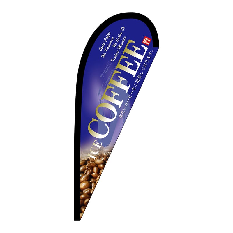 P・O・Pプロダクツ Pバナー小 67198 COFFEE 青 ポンジ 1枚(ご注文単位1枚)【直送品】