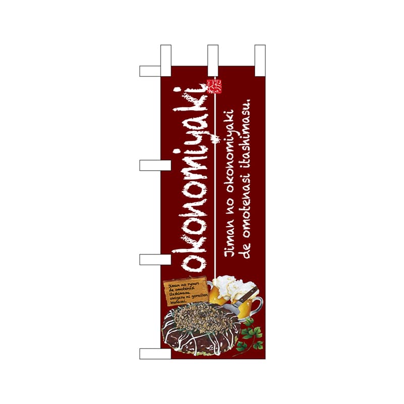P・O・Pプロダクツ ミニのぼり 67489 okonomiyaki 1枚(ご注文単位1枚)【直送品】