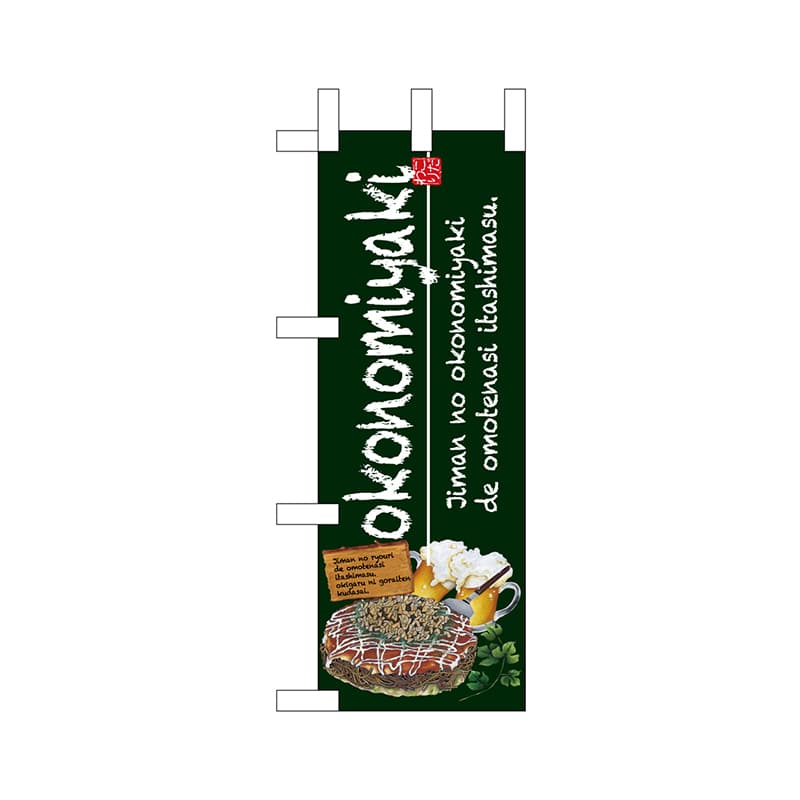 P・O・Pプロダクツ ミニのぼり 67490 okonomiyaki 1枚(ご注文単位1枚)【直送品】