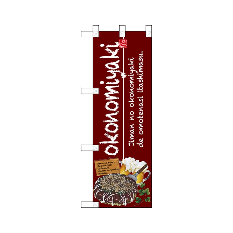 P・O・Pプロダクツ ハーフのぼり  67496　okonomiyaki 1枚（ご注文単位1枚）【直送品】