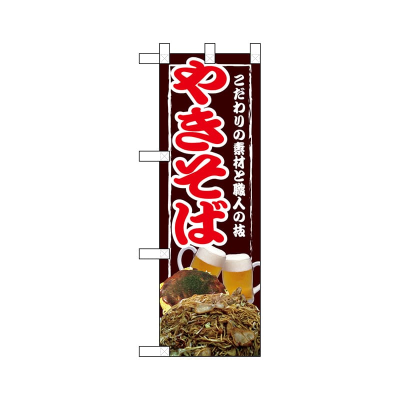 P・O・Pプロダクツ ハーフのぼり  67501　やきそば 1枚（ご注文単位1枚）【直送品】