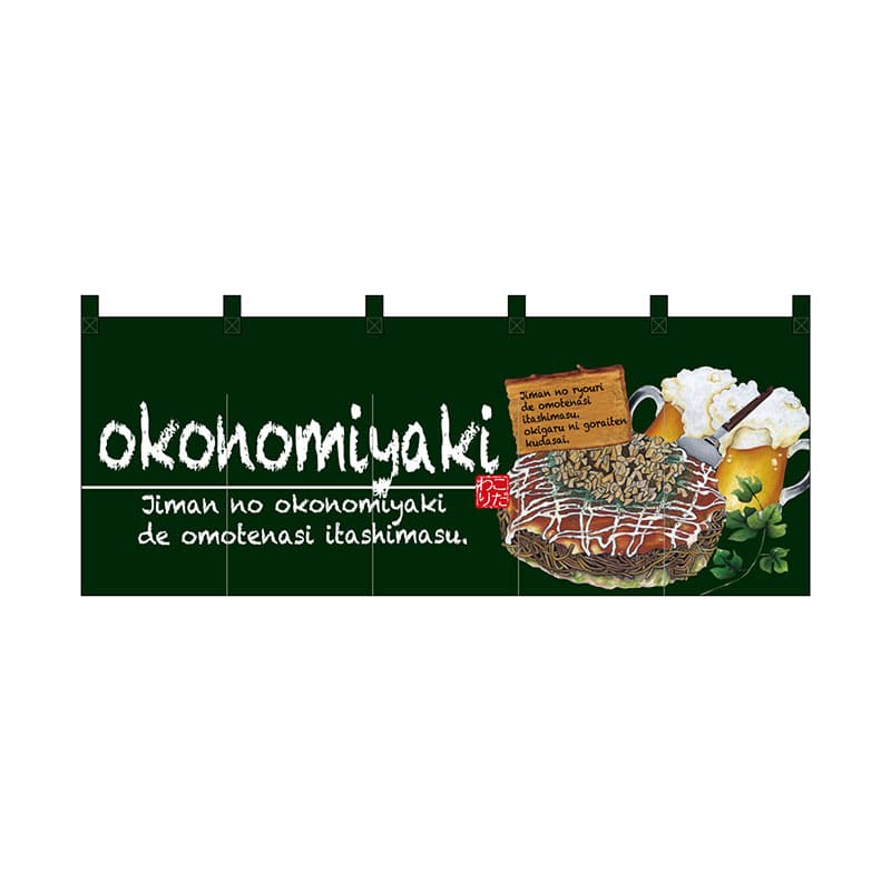P・O・Pプロダクツ フルカラーのれん 67503 okonomiyaki 緑 1枚(ご注文単位1枚)【直送品】