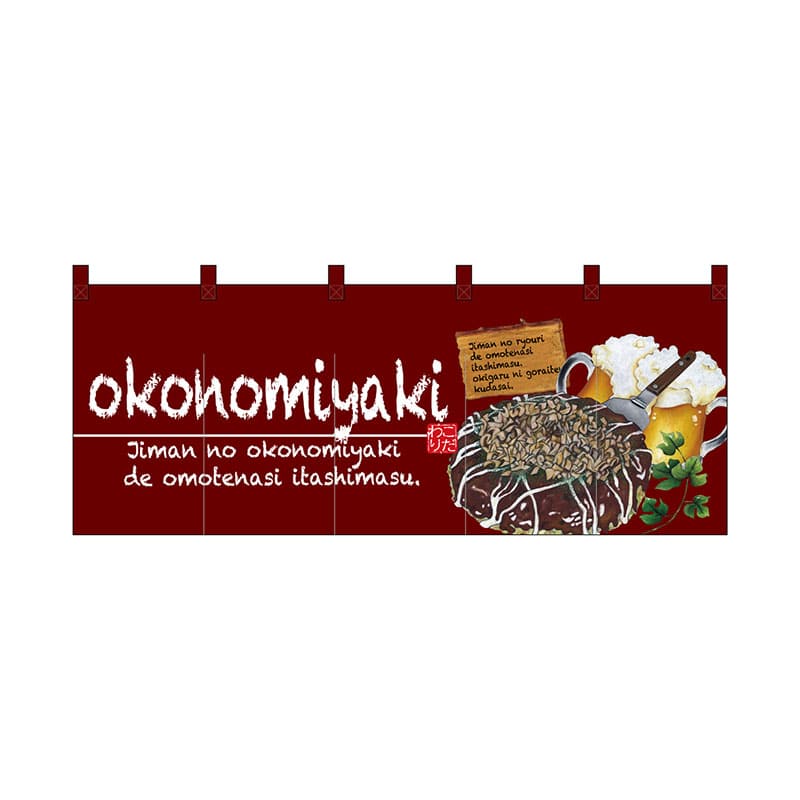 P・O・Pプロダクツ フルカラーのれん 67504 okonomiyaki 1枚(ご注文単位1枚)【直送品】