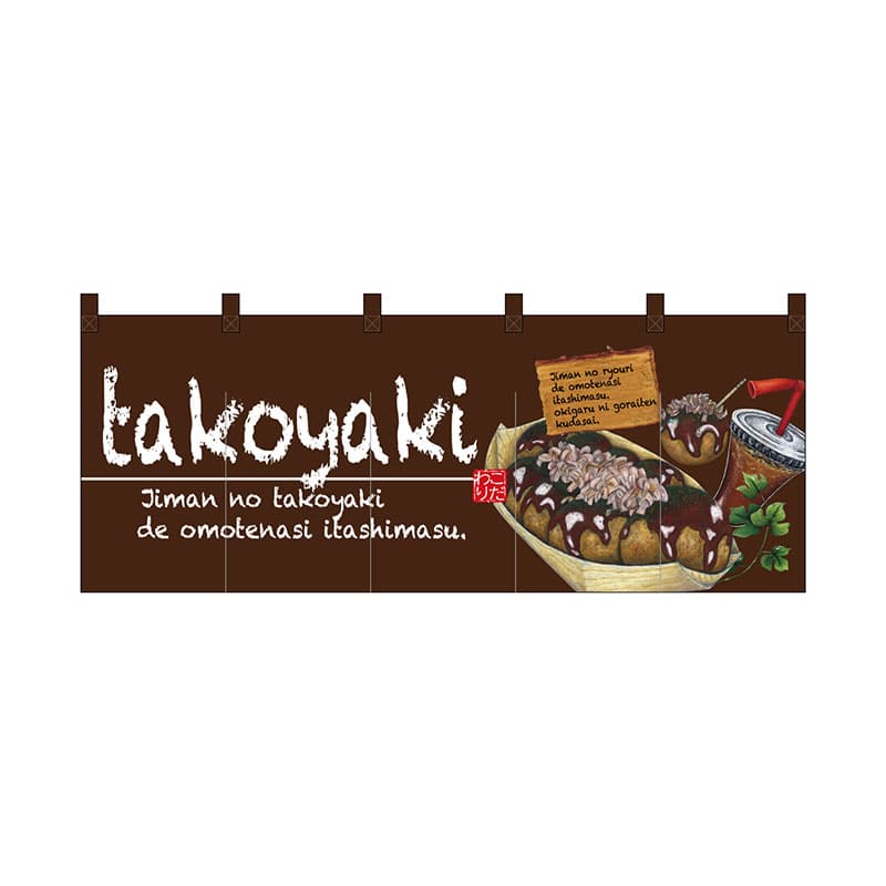 P・O・Pプロダクツ フルカラーのれん 67505 takoyaki 1枚(ご注文単位1枚)【直送品】