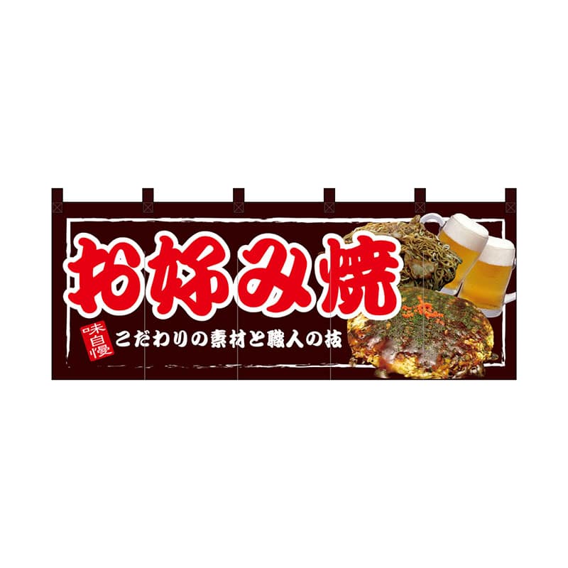 P・O・Pプロダクツ フルカラーのれん 67506 お好み焼 1枚(ご注文単位1枚)【直送品】