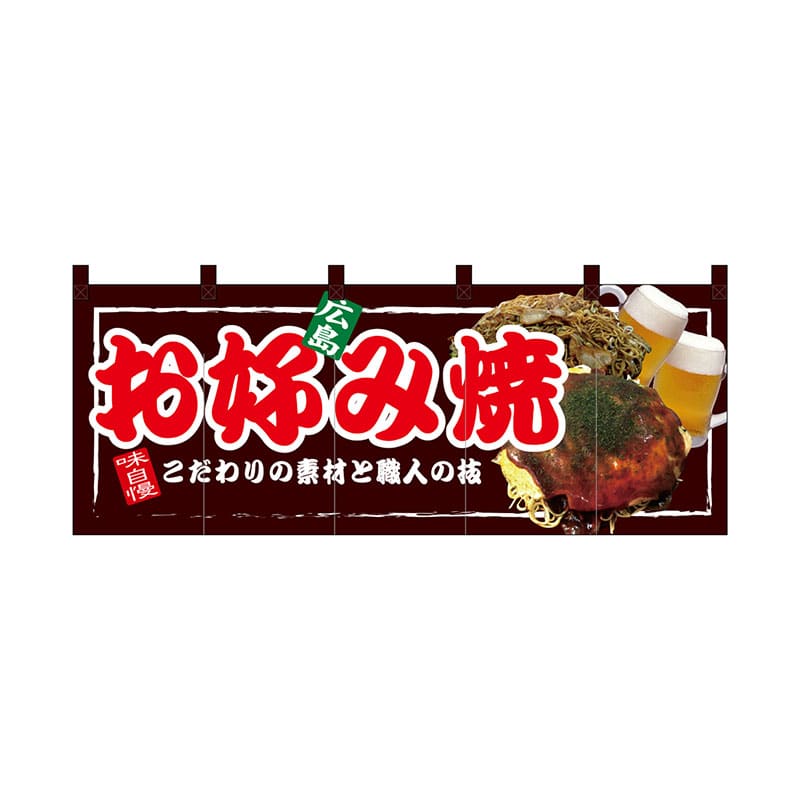 P・O・Pプロダクツ フルカラーのれん 67507 お好み焼 広島 1枚(ご注文単位1枚)【直送品】
