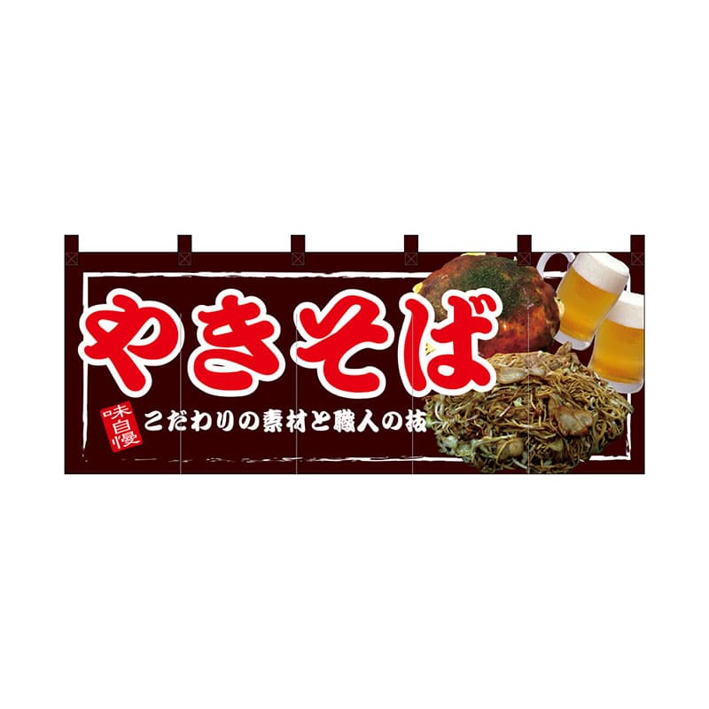 P・O・Pプロダクツ フルカラーのれん 67508 やきそば 1枚(ご注文単位1枚)【直送品】