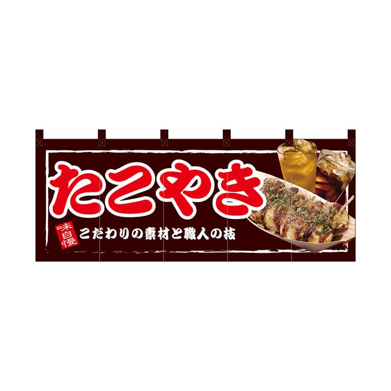 P・O・Pプロダクツ フルカラーのれん 67509 たこやき 1枚(ご注文単位1枚)【直送品】