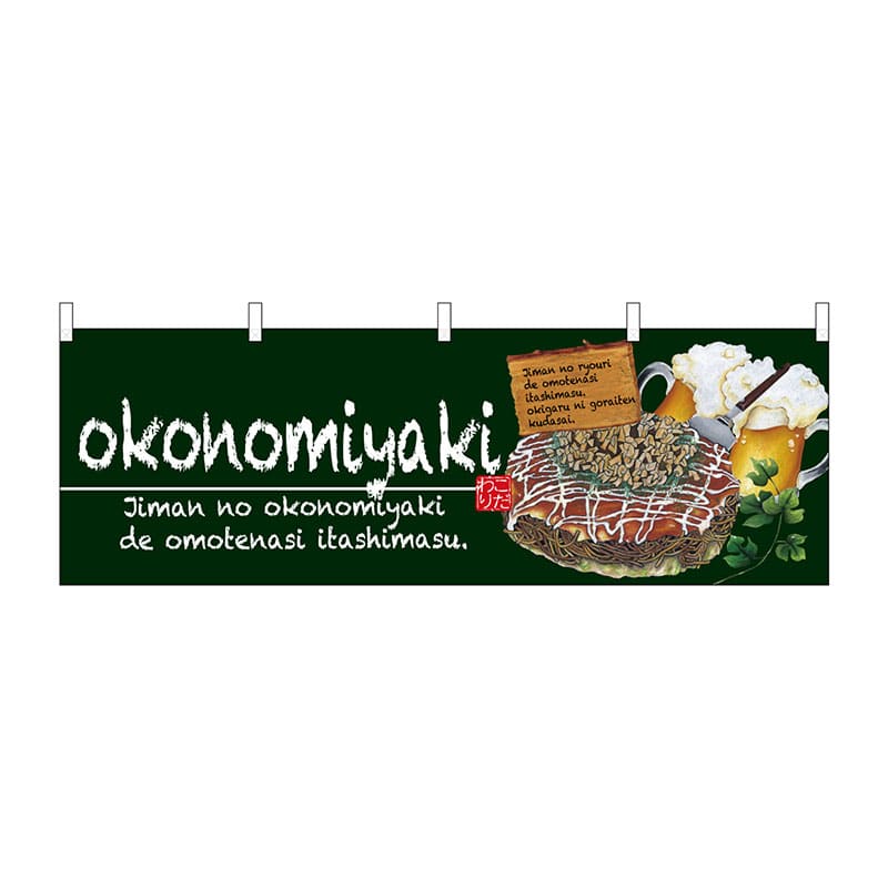 P・O・Pプロダクツ 横幕 67523 okonomiyaki 緑 1枚(ご注文単位1枚)【直送品】