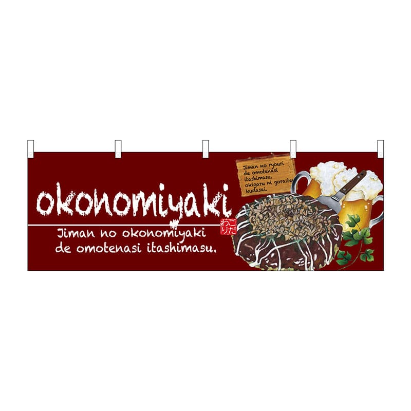 P・O・Pプロダクツ 横幕 67524 okonomiyaki 1枚(ご注文単位1枚)【直送品】