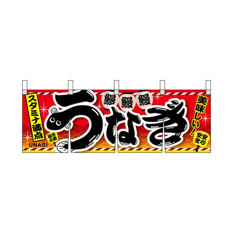 P・O・Pプロダクツ 横幕のれん 67589 うなぎ 赤 1枚(ご注文単位1枚)【直送品】