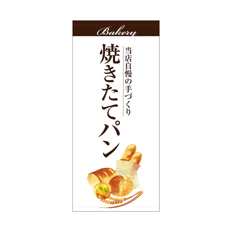 P・O・Pプロダクツ 店頭幕 ターポリン 67778　焼きたてパン白 1枚（ご注文単位1枚）【直送品】