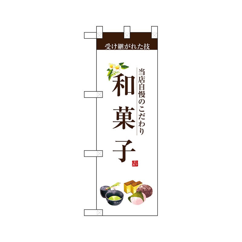 P・O・Pプロダクツ ハーフのぼり  67813　和菓子 1枚（ご注文単位1枚）【直送品】