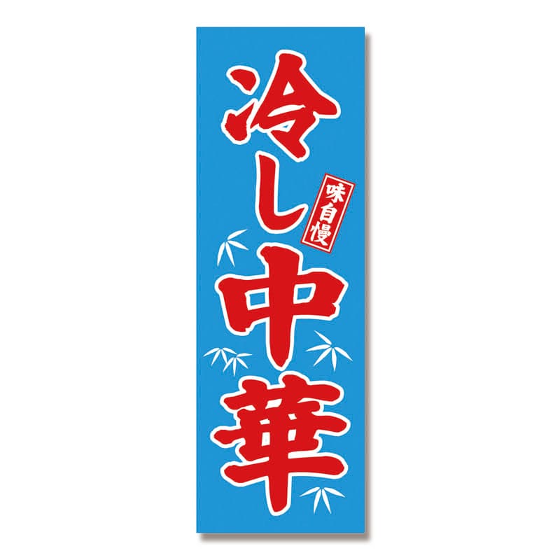 P・O・Pプロダクツ のぼり 冷し中華 青地 No.68134 1枚（ご注文単位1枚）【直送品】