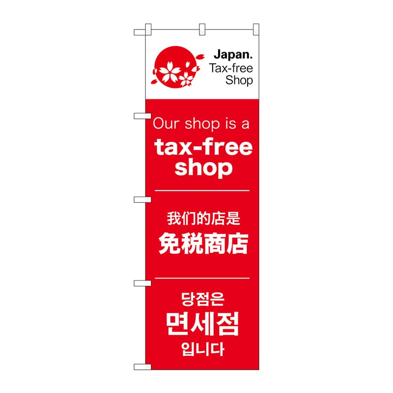 P・O・Pプロダクツ のぼり  68143　tax-free　shop 1枚（ご注文単位1枚）【直送品】