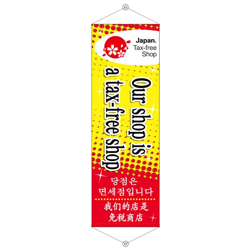 P・O・Pプロダクツ ロングタペストリー 68147 Ourshopisa 1枚(ご注文単位1枚)【直送品】