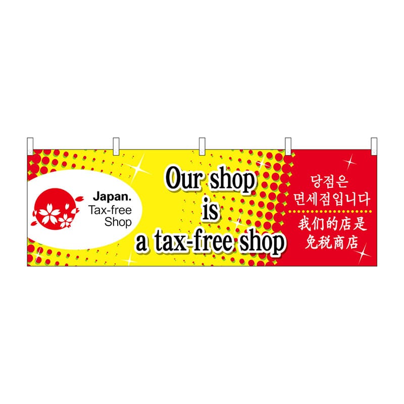 P・O・Pプロダクツ 横幕 68150 Our shop is a 1枚(ご注文単位1枚)【直送品】