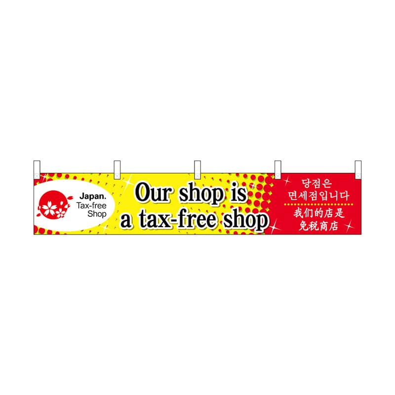P・O・Pプロダクツ 横幕 小 68153 Our shop is a 1枚(ご注文単位1枚)【直送品】